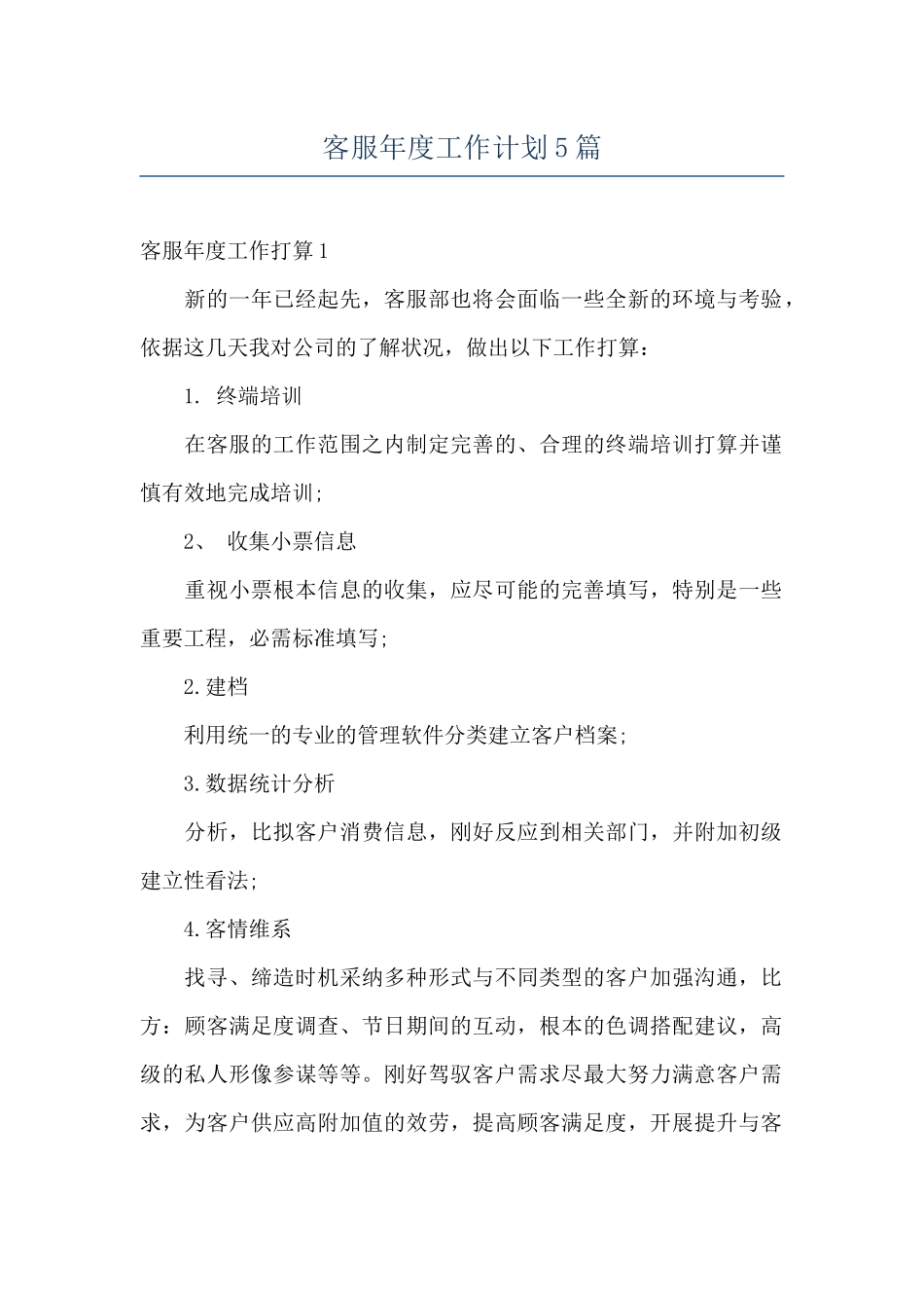 客服年度工作计划5篇_第1页