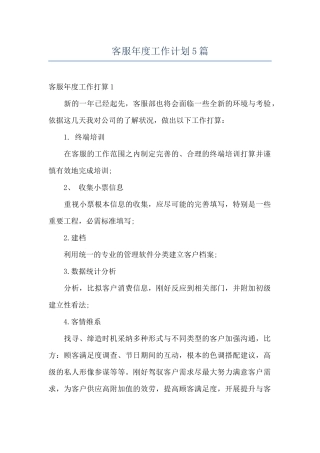 客服年度工作计划5篇