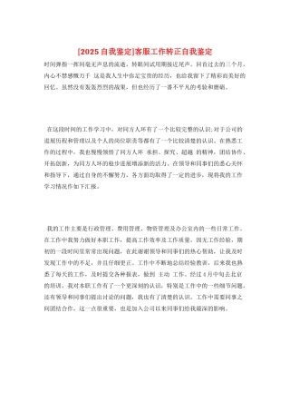 客服工作转正自我鉴定