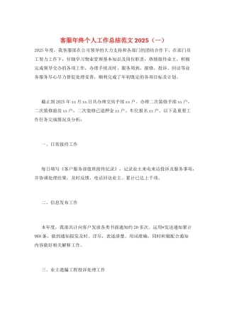 客服年终个人工作总结范文2025(一)