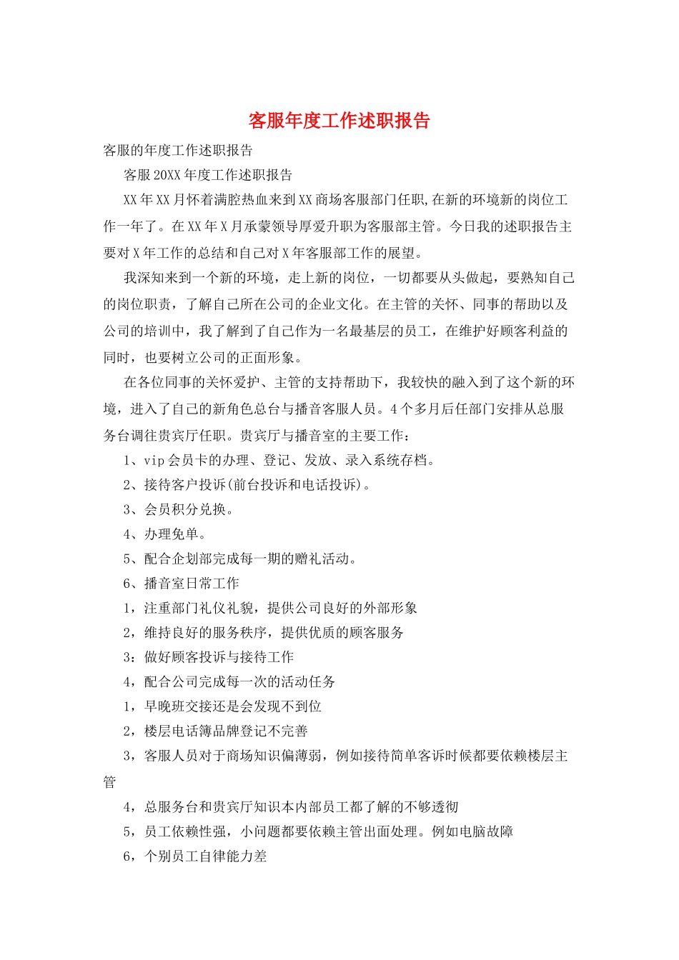 客服年度工作述职报告_第1页