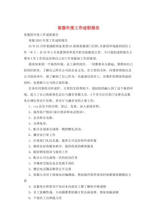 客服年度工作述职报告