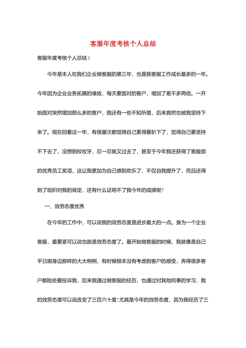 客服年度考核个人总结_第1页
