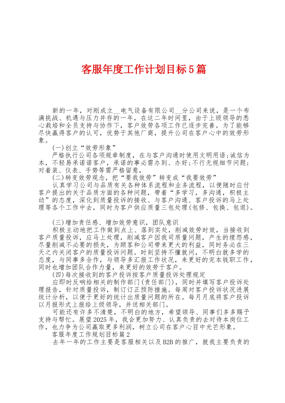 客服年度工作计划目标5篇_第1页