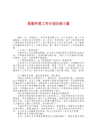 客服年度工作计划目标5篇