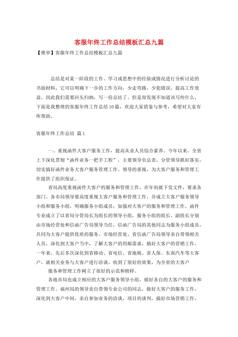 客服年终工作总结模板汇总九篇_第1页