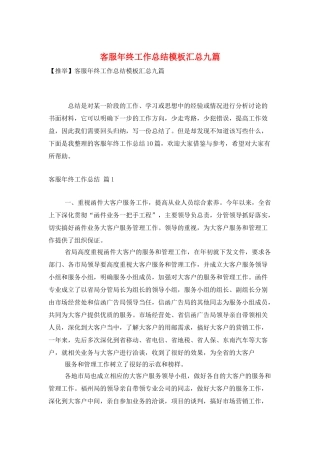 客服年终工作总结模板汇总九篇