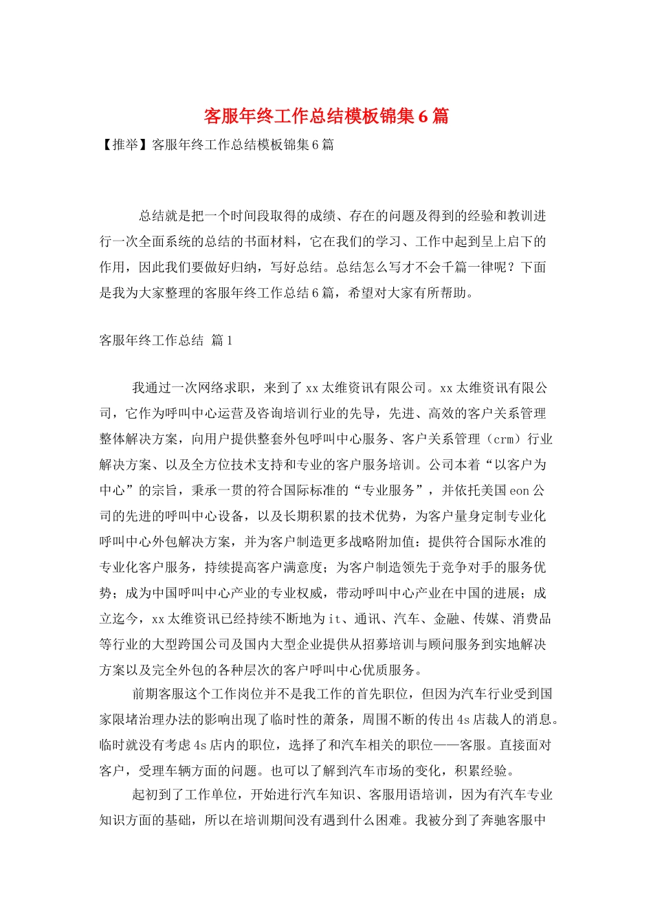客服年终工作总结模板锦集6篇_第1页