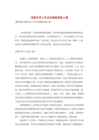 客服年终工作总结模板锦集6篇