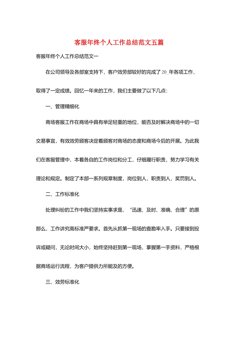 客服年终个人工作总结范文五篇_第1页