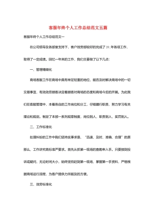 客服年终个人工作总结范文五篇