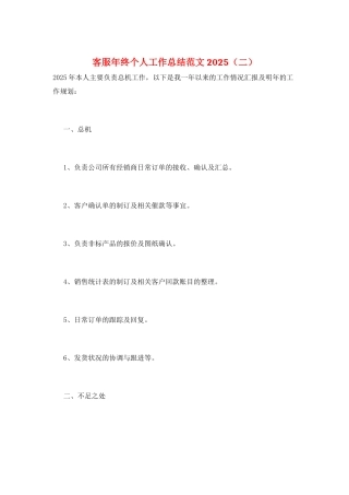 客服年终个人工作总结范文2025