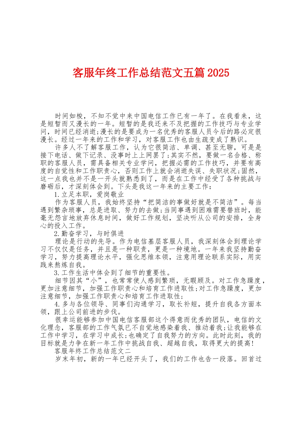 客服年终工作总结范文五篇2025年_第1页