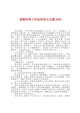 客服年终工作总结范文五篇2025年