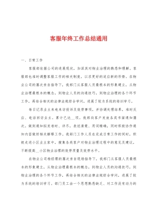 客服年终工作总结通用