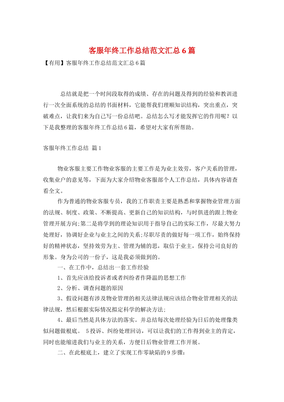 客服年终工作总结范文汇总6篇_第1页