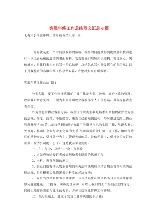 客服年终工作总结范文汇总6篇