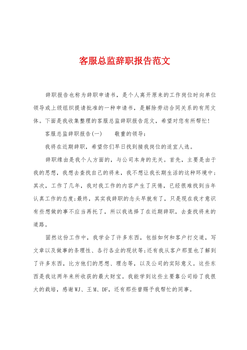 客服总监辞职报告范文_第1页