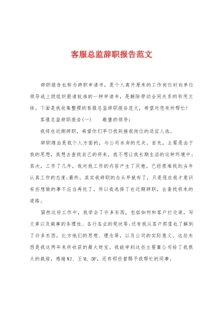 客服总监辞职报告范文