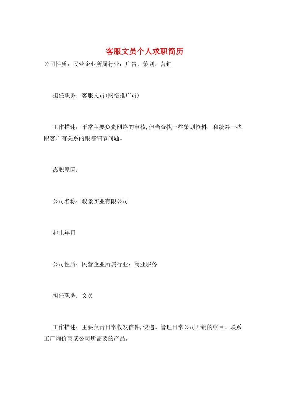 客服文员个人求职简历_第1页