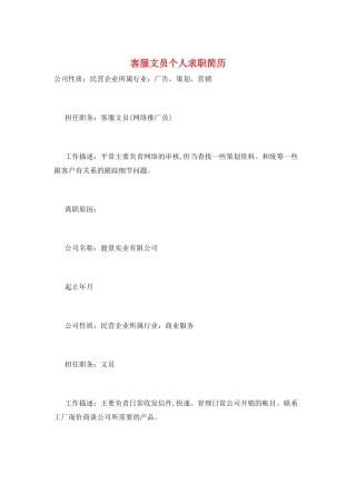 客服文员个人求职简历