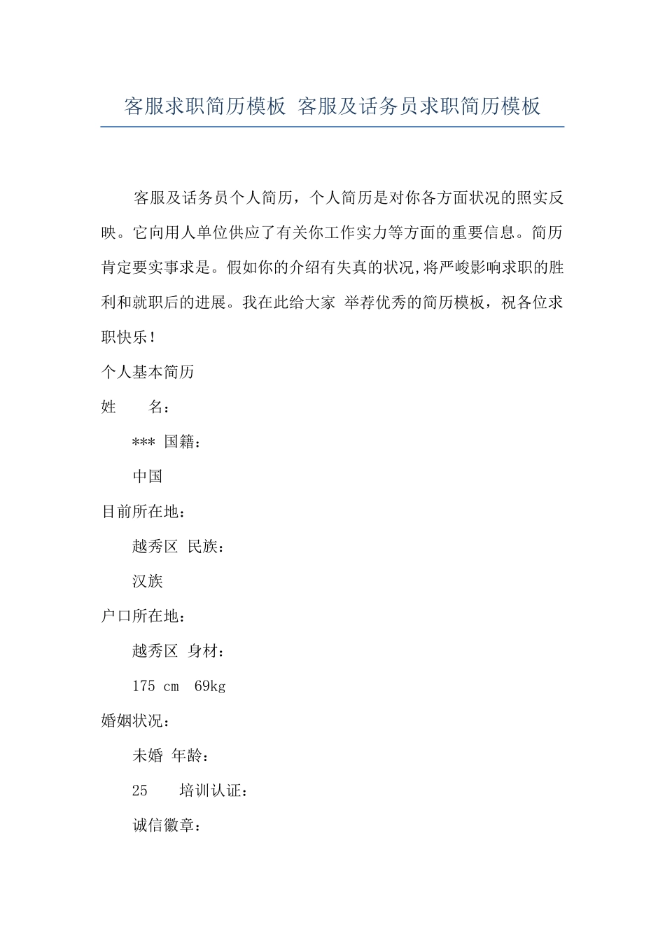 客服求职简历模板-客服及话务员求职简历模板_第1页