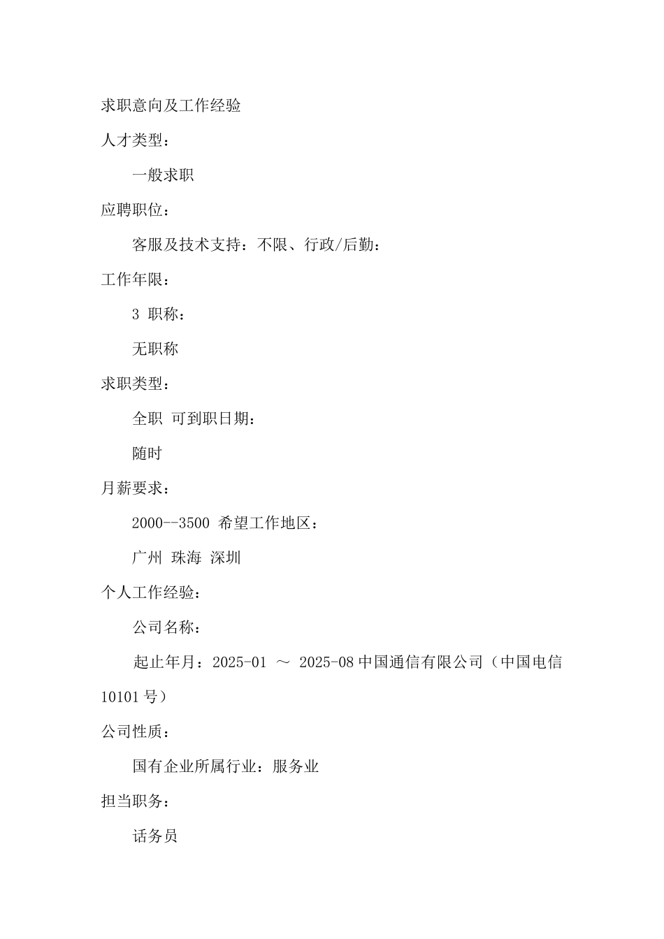 客服求职简历模板-客服及话务员求职简历模板_第2页