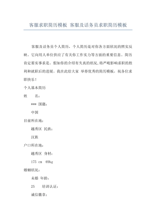 客服求职简历模板-客服及话务员求职简历模板