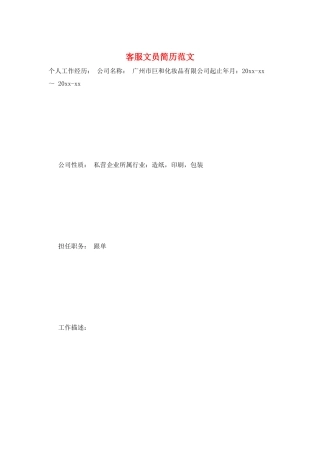 客服文员简历范文