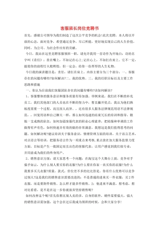 客服班长岗位竞聘书