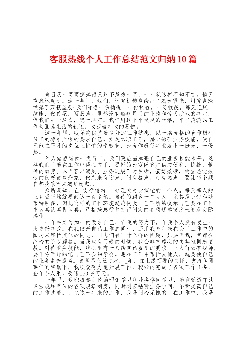 客服热线个人工作总结范文归纳10篇_第1页