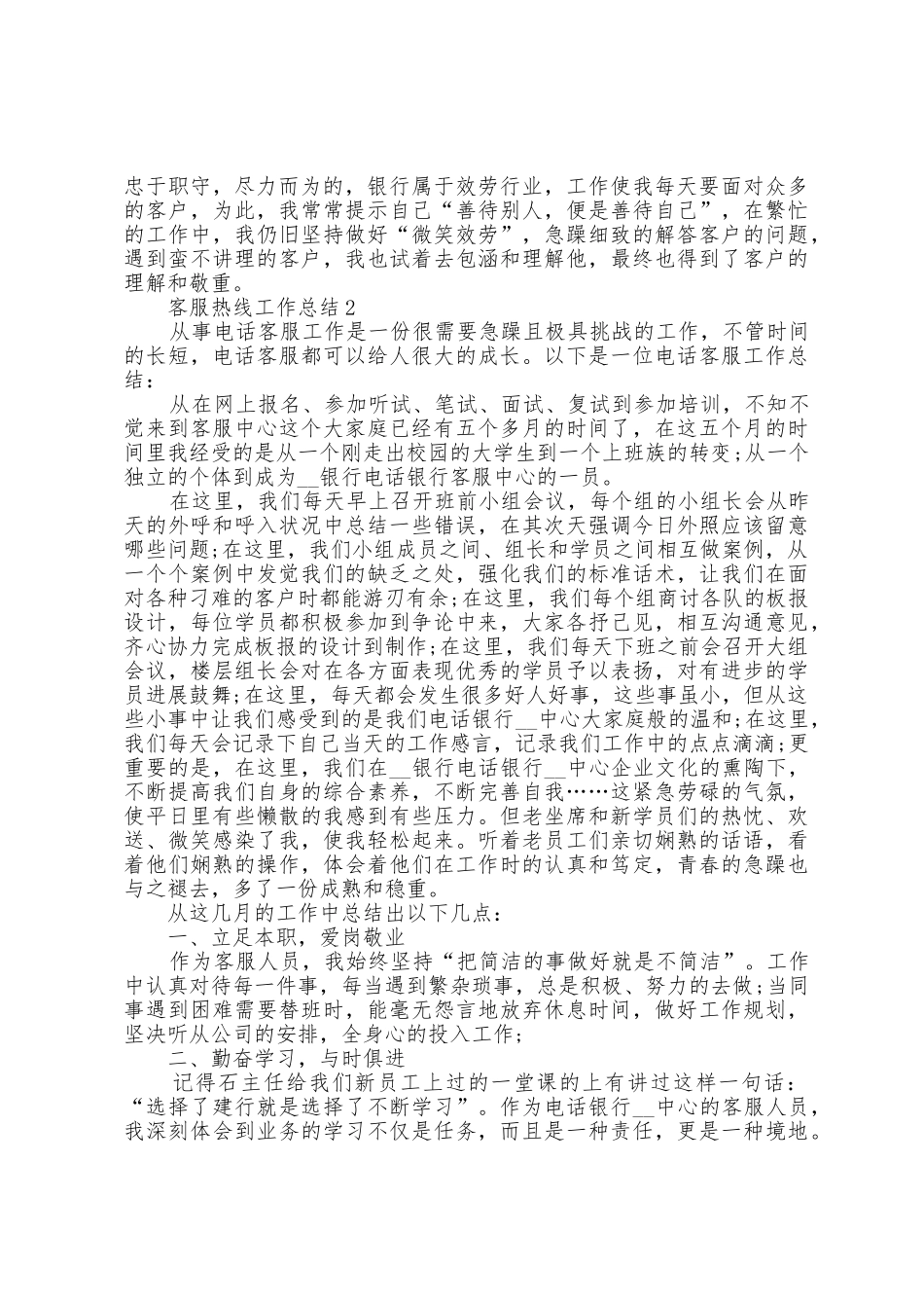 客服热线个人工作总结范文归纳10篇_第2页