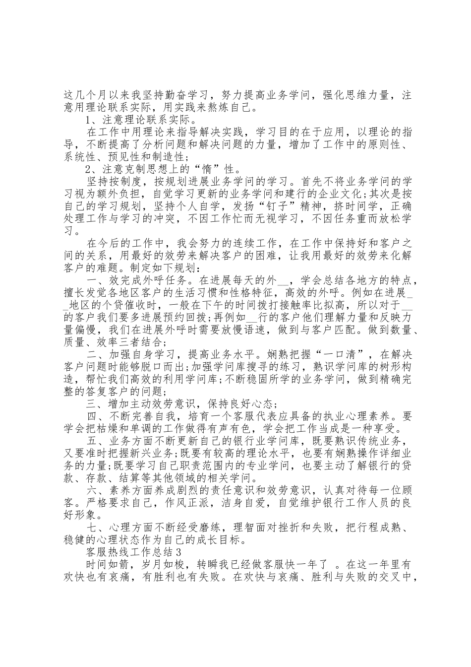 客服热线个人工作总结范文归纳10篇_第3页