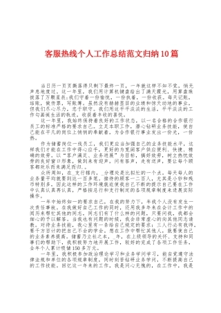客服热线个人工作总结范文归纳10篇