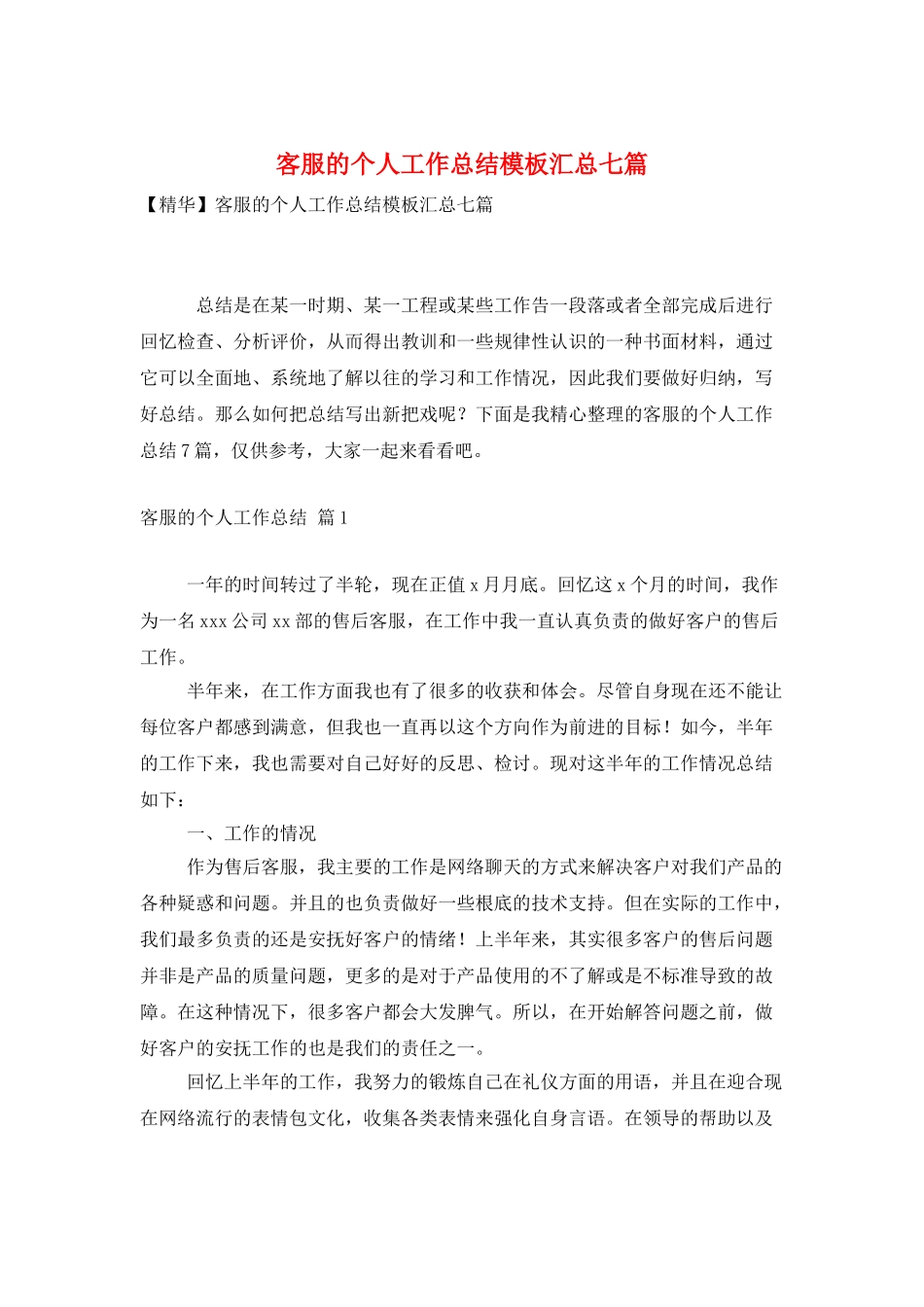 客服的个人工作总结模板汇总七篇_第1页