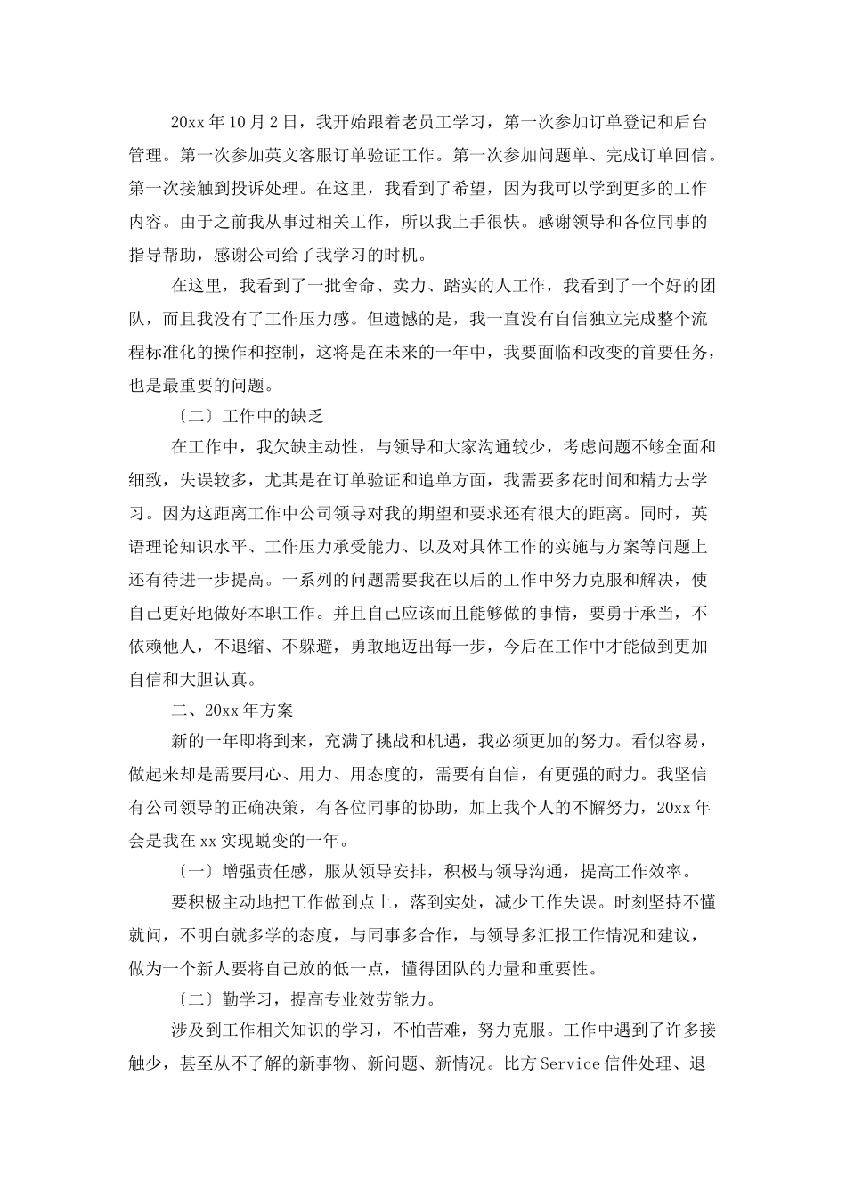 客服的个人工作总结模板汇总七篇_第3页