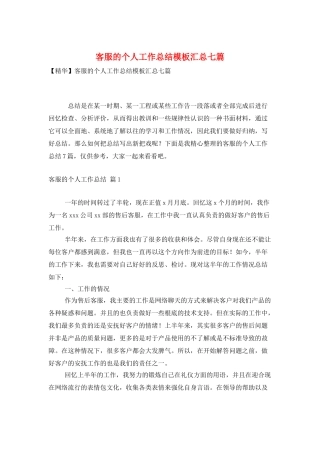 客服的个人工作总结模板汇总七篇