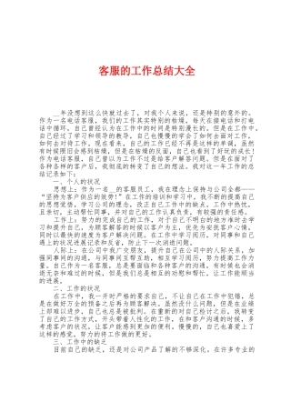客服的工作总结大全