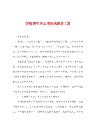客服的年终工作述职报告5篇
