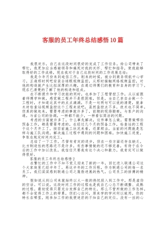客服的员工年终总结感悟10篇