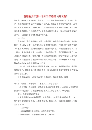 客服新员工第一个月工作总结