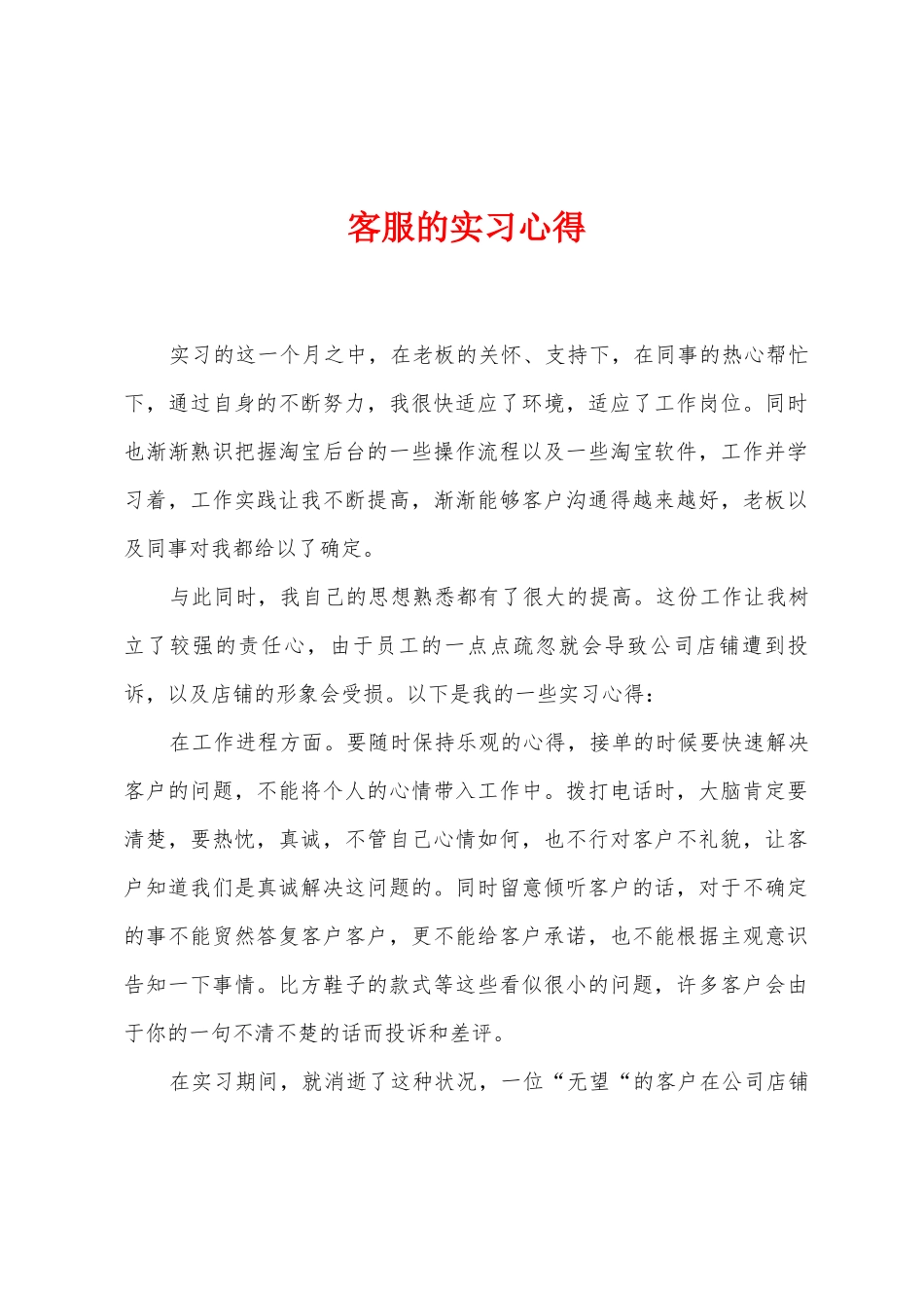 客服的实习心得_第1页