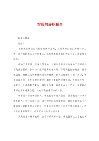 客服的辞职报告