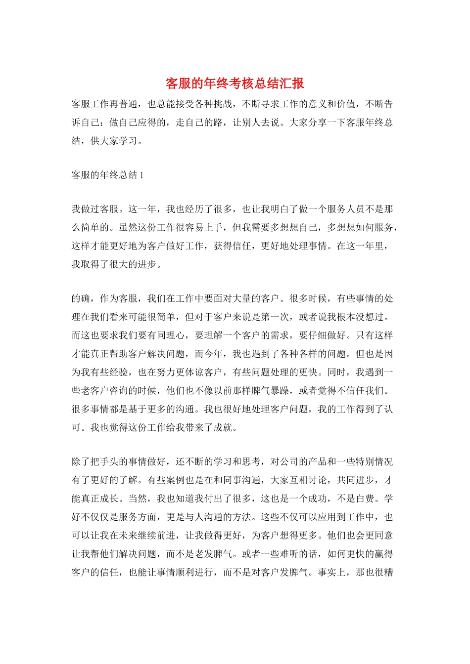 客服的年终考核总结汇报_第1页