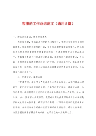 客服的工作总结范文