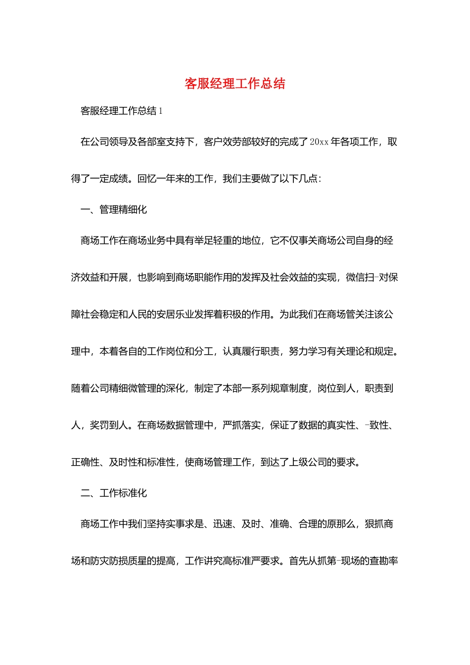 客服经理工作总结_第1页