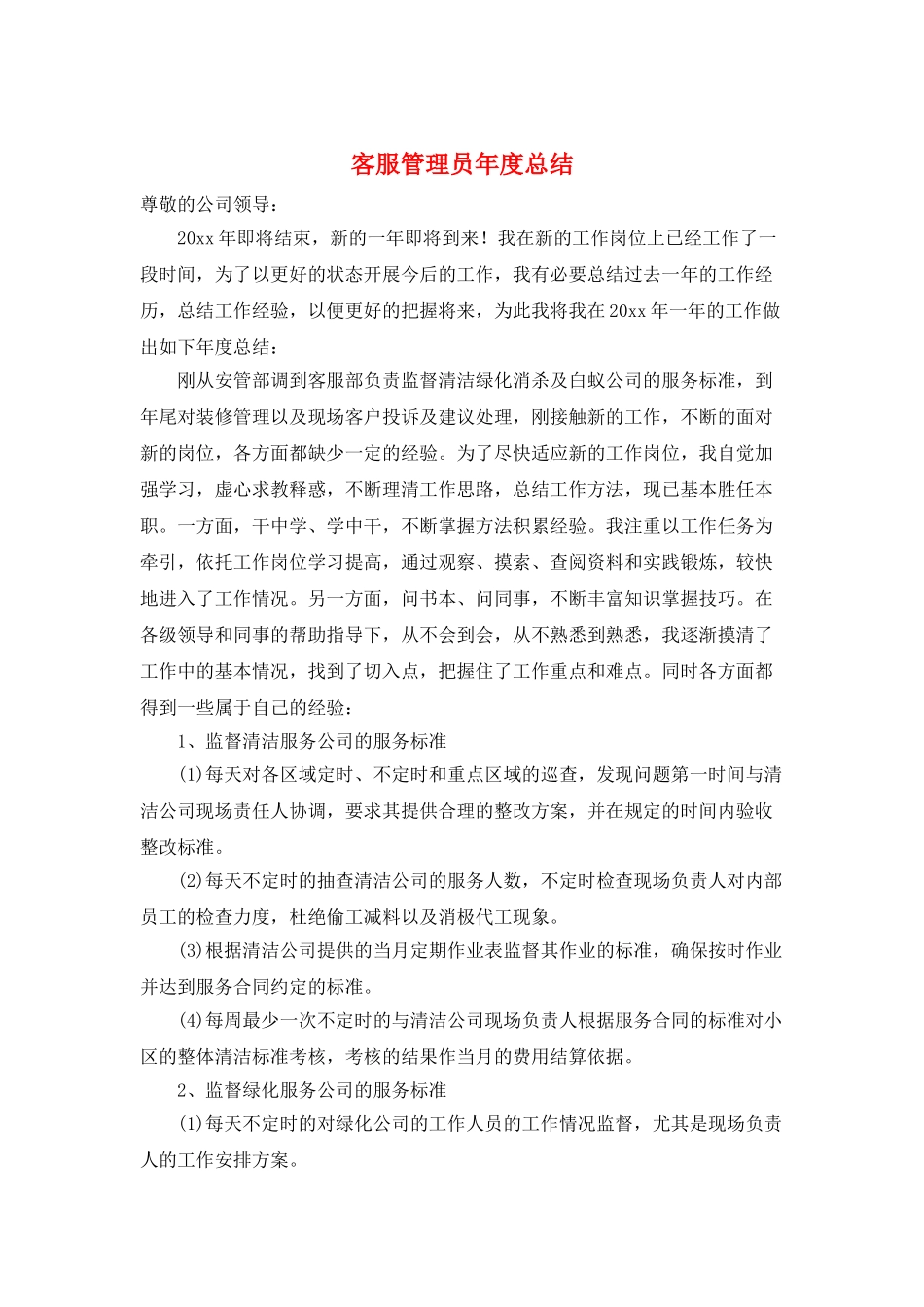 客服管理员年度总结_第1页
