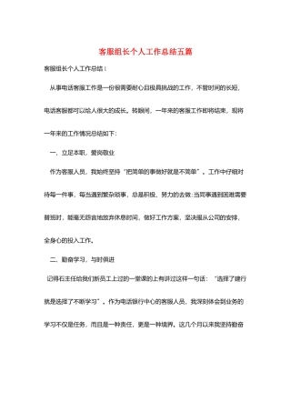 客服组长个人工作总结五篇
