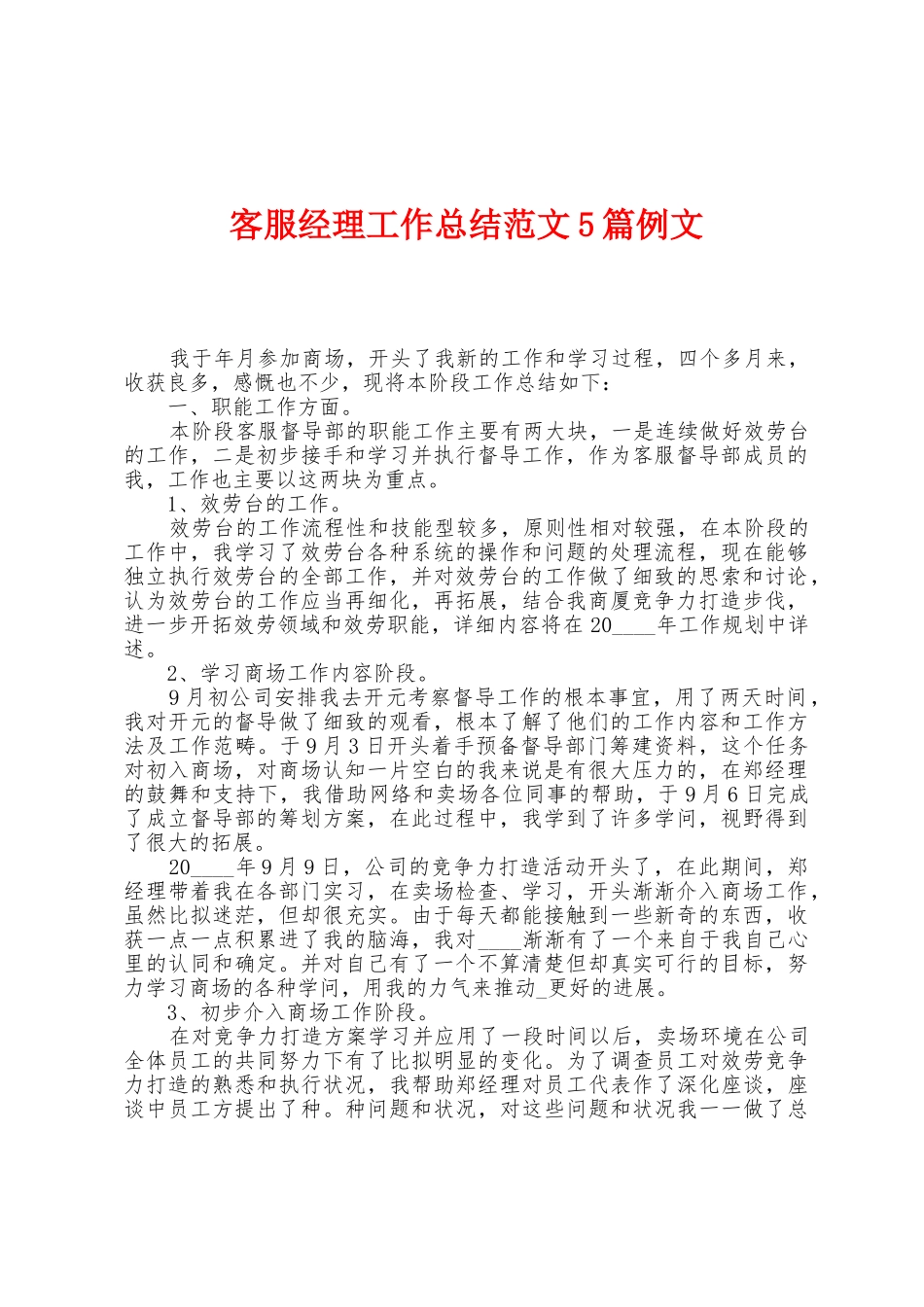 客服经理工作总结范文5篇例文_第1页