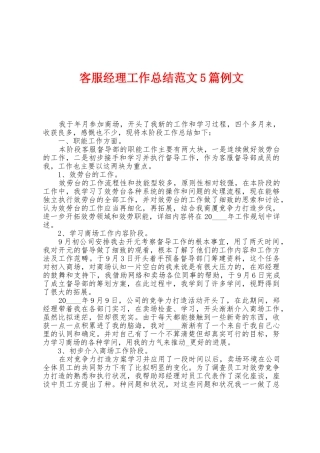 客服经理工作总结范文5篇例文